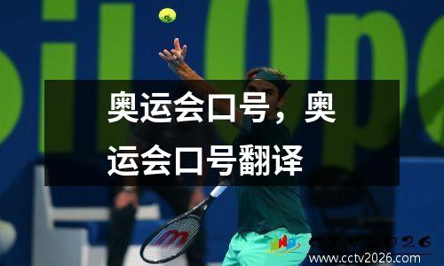 奥运会口号，奥运会口号翻译