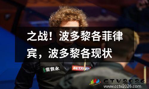 之战！波多黎各菲律宾，波多黎各现状