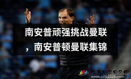 南安普顽强挑战曼联，南安普顿曼联集锦