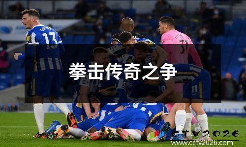 拳击传奇之争