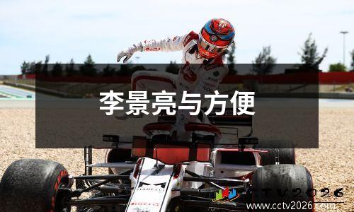 李景亮与方便