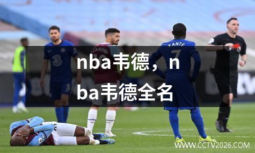 nba韦德，nba韦德全名