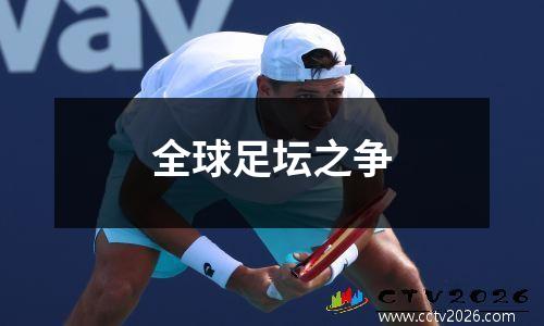 全球足坛之争