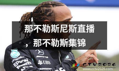 那不勒斯尼斯直播，那不勒斯集锦