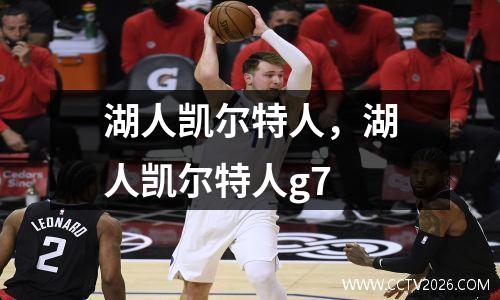 湖人凯尔特人，湖人凯尔特人g7