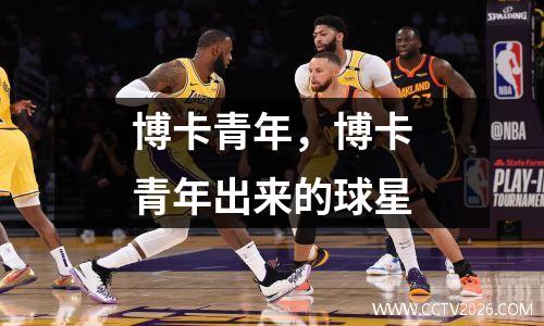 博卡青年，博卡青年出来的球星