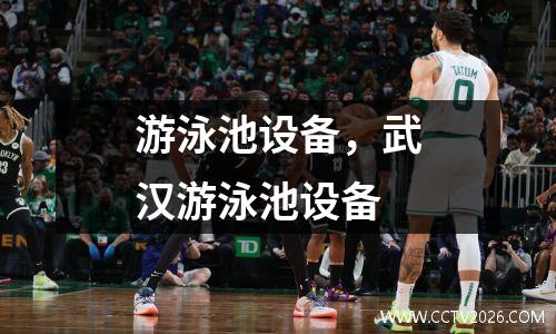 游泳池设备，武汉游泳池设备