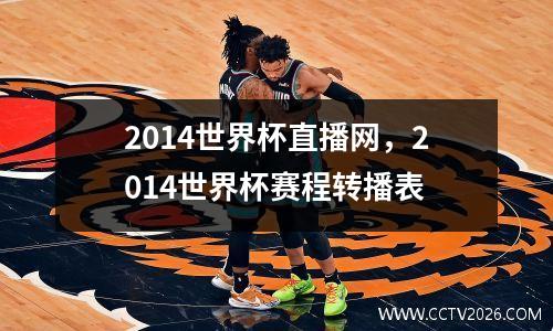 2014世界杯直播网，2014世界杯赛程转播表