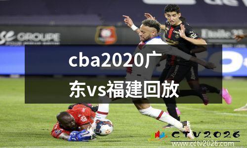 cba2020广东vs福建回放