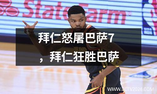 拜仁怒屠巴萨7，拜仁狂胜巴萨