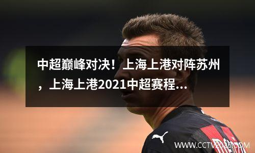 中超巅峰对决！上海上港对阵苏州，上海上港2021中超赛程时间表