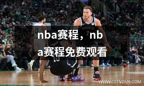 nba赛程，nba赛程免费观看