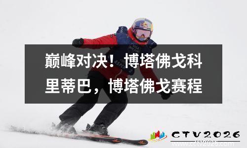巅峰对决！博塔佛戈科里蒂巴，博塔佛戈赛程