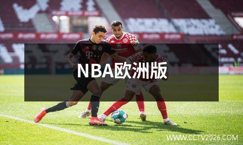 NBA欧洲版