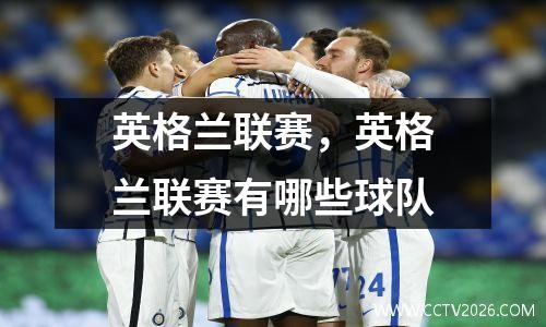 英格兰联赛，英格兰联赛有哪些球队