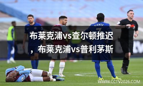 布莱克浦vs查尔顿推迟，布莱克浦vs普利茅斯