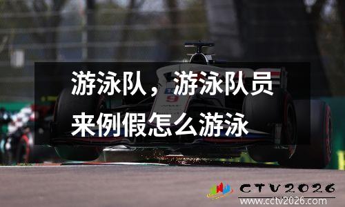 游泳队，游泳队员来例假怎么游泳