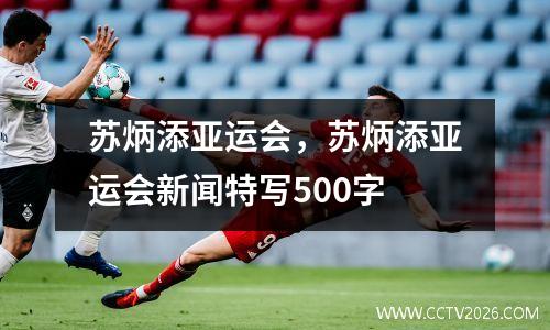 苏炳添亚运会，苏炳添亚运会新闻特写500字