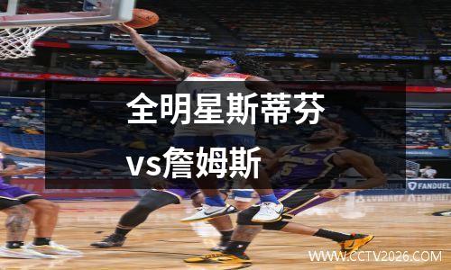 全明星斯蒂芬vs詹姆斯