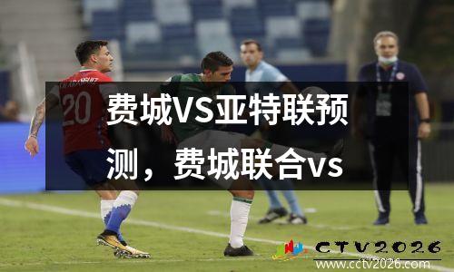 费城VS亚特联预测，费城联合vs