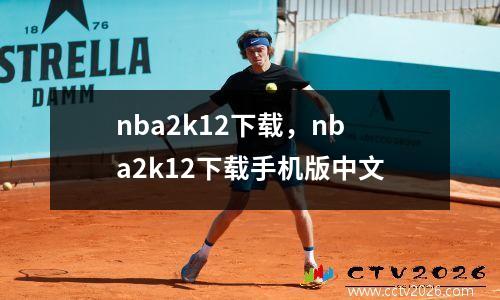 nba2k12下载，nba2k12下载手机版中文