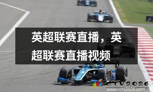 英超联赛直播，英超联赛直播视频