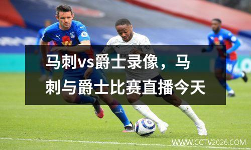 马刺vs爵士录像，马刺与爵士比赛直播今天