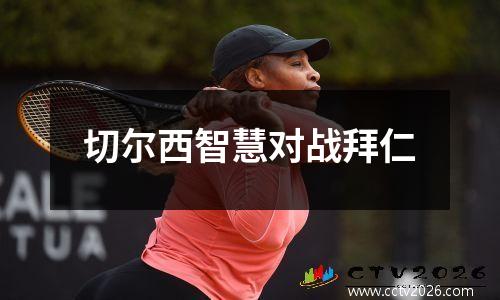 切尔西智慧对战拜仁