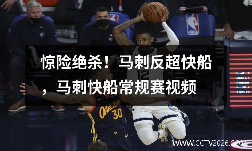 惊险绝杀！马刺反超快船，马刺快船常规赛视频