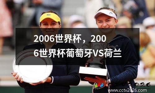 2006世界杯，2006世界杯葡萄牙VS荷兰