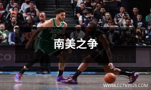 南美之争
