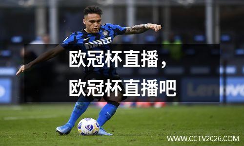 欧冠杯直播，欧冠杯直播吧