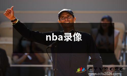 nba录像