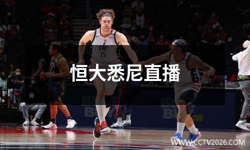 恒大悉尼直播