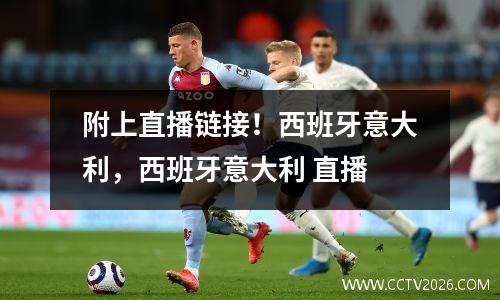 附上直播链接！西班牙意大利，西班牙意大利 直播