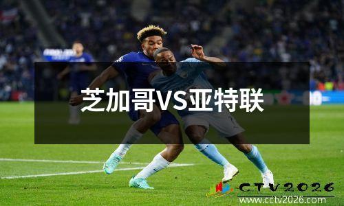 芝加哥VS亚特联