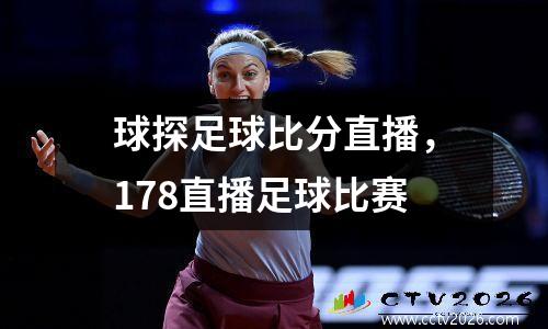 球探足球比分直播，178直播足球比赛
