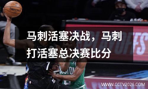 马刺活塞决战，马刺打活塞总决赛比分
