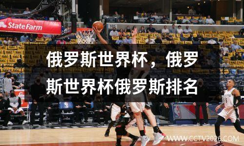 俄罗斯世界杯，俄罗斯世界杯俄罗斯排名