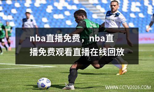 nba直播免费，nba直播免费观看直播在线回放