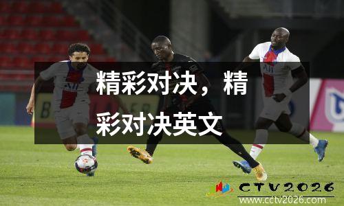 精彩对决，精彩对决英文