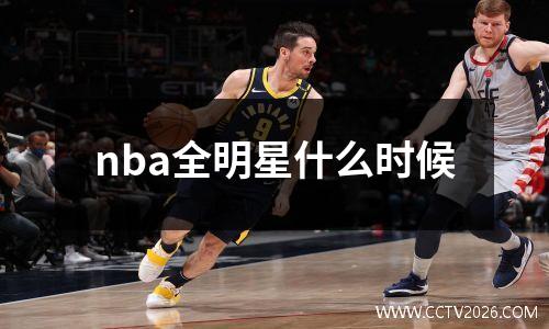 nba全明星什么时候