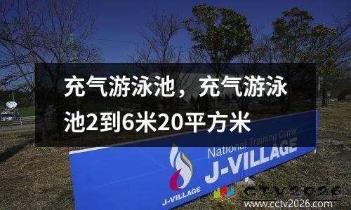 充气游泳池，充气游泳池2到6米20平方米