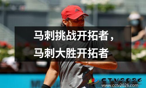 马刺挑战开拓者，马刺大胜开拓者
