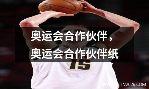 奥运会合作伙伴，奥运会合作伙伴纸