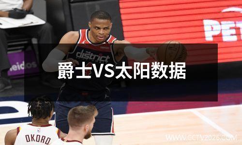 爵士VS太阳数据