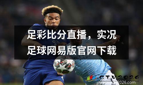 足彩比分直播，实况足球网易版官网下载