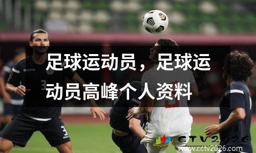 足球运动员，足球运动员高峰个人资料
