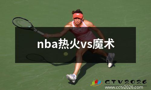 nba热火vs魔术
