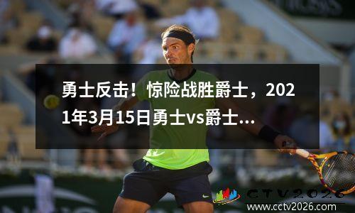 勇士反击！惊险战胜爵士，2021年3月15日勇士vs爵士回放